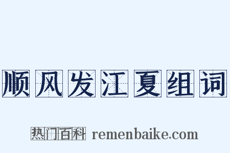 顺风发江夏组词是什么意思的图片